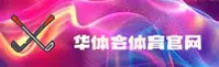华体会官网 | 精彩，不止于此